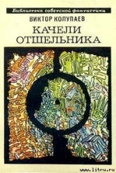 Качели Отшельника