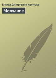 Молчание