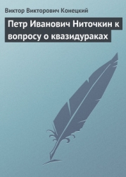 Петр Иванович Ниточкин к вопросу о квазидураках