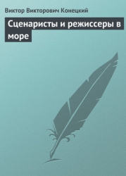 Сценаристы и режиссеры в море