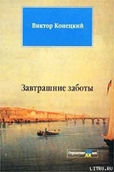 Завтрашние заботы