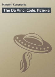 The Da Vinci Code. Истина