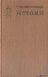 Истоки. Книга вторая