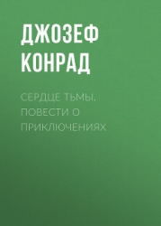 Сердце тьмы
