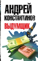 Выдумщик (Сочинитель-2)