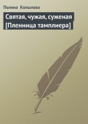 Святая, чужая, суженая-Пленница тамплиера]