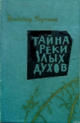 Тайна реки Злых Духов