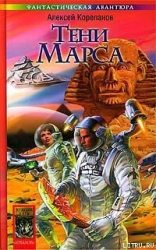 Тени Марса