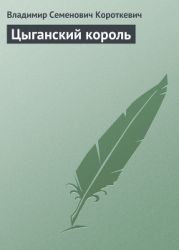 Цыганский король