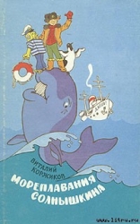 Солнышкин плывёт а Антарктиду