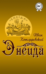 Енеїда-Энеида]