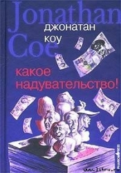 Какое надувательство!