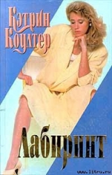 Лабиринт