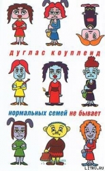 Нормальных семей не бывает