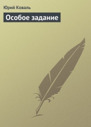 Особое задание