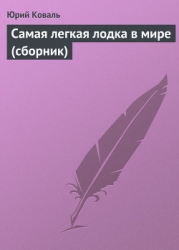 Самая легкая лодка в мире