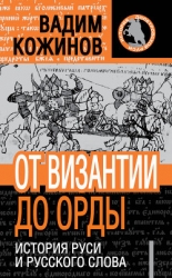 История Руси и русского Слова