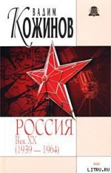 Россия век XX-й. 1939-1964