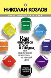 Как относиться к себе и людям, или Практическая психология на каждый день