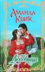 Любовница