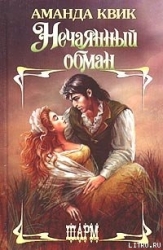 Нечаянный обман