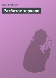 Разбитое зеркало
