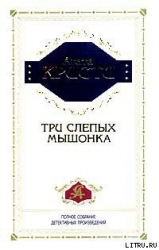 Три слепых мышонка
