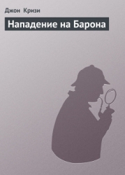 Нападение на Барона