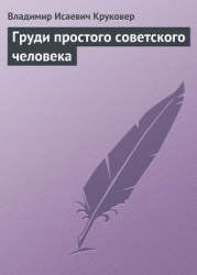 Груди простого советского человека