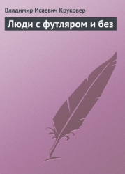 Люди с футляром и без