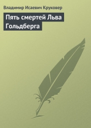 Пять смертей Льва Гольдберга