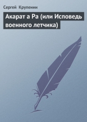 Акарат а Ра (или Исповедь военного летчика)