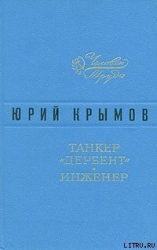 Танкер «Дербент»
