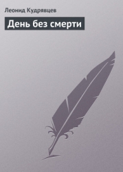 День без смерти