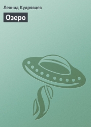 Озеро