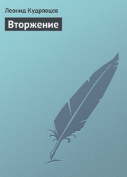 Вторжение
