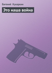 Это наша война