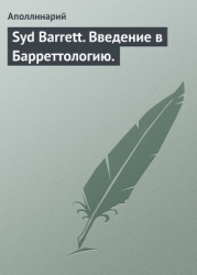 Syd Barrett. Bведение в Барреттологию.