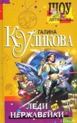 Леди из нержавейки