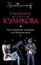 Неземное тело