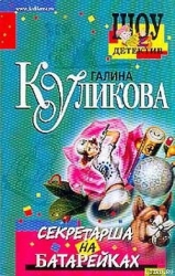 Секретарша на батарейках