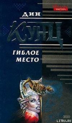Гиблое место