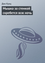 Мышка за стенкой скребется всю ночь