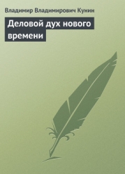 Деловой дух нового времени