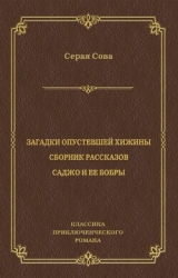 Рассказы опустевшей хижины