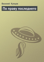 По праву последнего