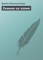 Хижина на холме