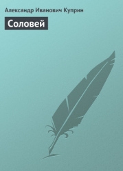 Соловей