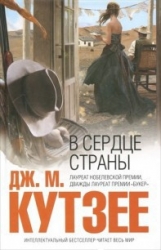 В сердце страны