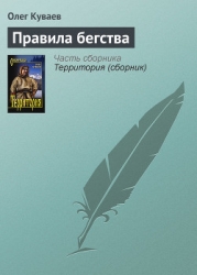 Правила бегства